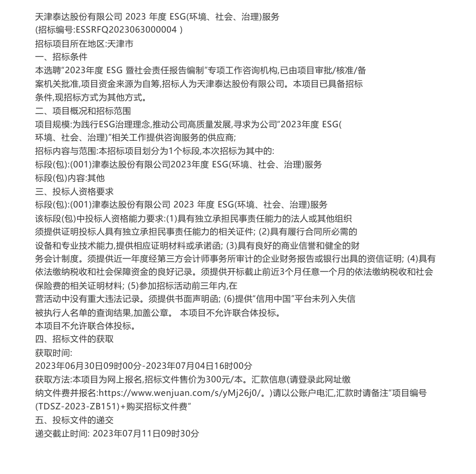 【招标】ESG-天津泰达股份有限公司2023年度ESG（环境、社会、治理）服务_第1页