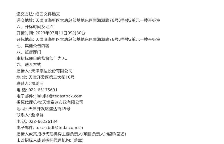 【招标】ESG-天津泰达股份有限公司2023年度ESG（环境、社会、治理）服务_第2页