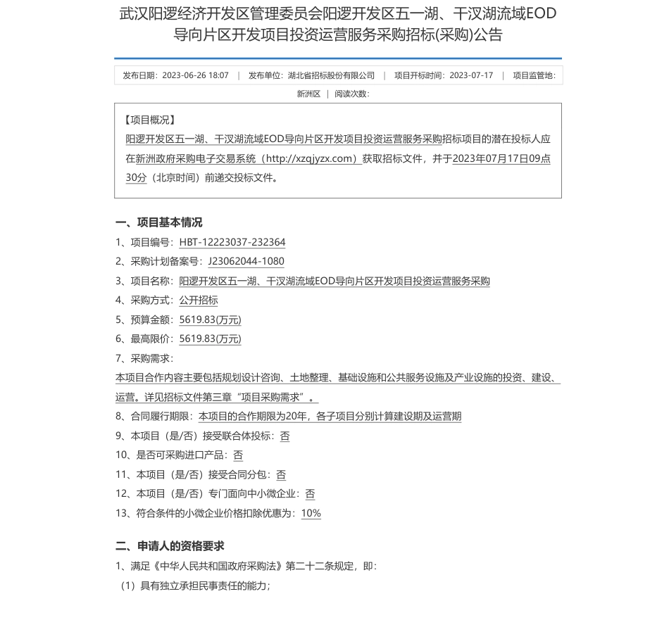 【招标】EOD5619万-武汉阳逻经济开发区管理委员会阳逻开发区五一湖、干汊湖流域EOD导向片区开发项目投资运营服务采购招标(采购)公告_第1页