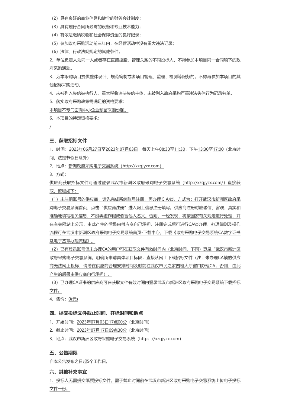 【招标】EOD5619万-武汉阳逻经济开发区管理委员会阳逻开发区五一湖、干汊湖流域EOD导向片区开发项目投资运营服务采购招标(采购)公告_第2页