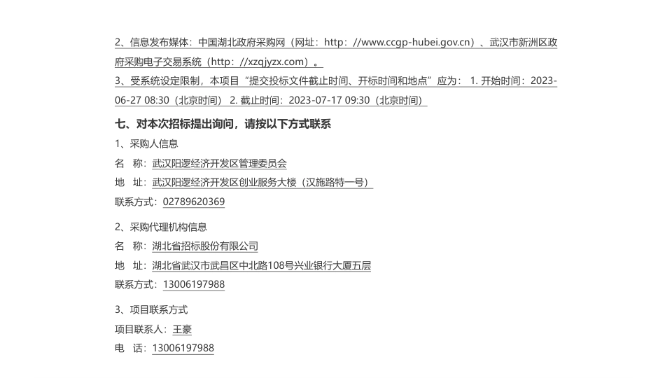 【招标】EOD5619万-武汉阳逻经济开发区管理委员会阳逻开发区五一湖、干汊湖流域EOD导向片区开发项目投资运营服务采购招标(采购)公告_第3页