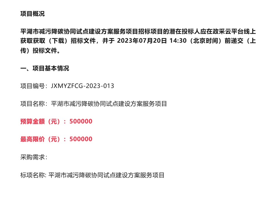 【招标】减污降碳50万-平湖市减污降碳协同试点建设方案服务项目的公开招标公告-嘉兴市生态环境局平湖分局_第1页
