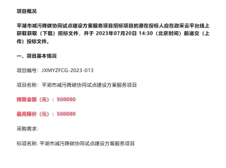 【招标】减污降碳50万-平湖市减污降碳协同试点建设方案服务项目的公开招标公告-嘉兴市生态环境局平湖分局
