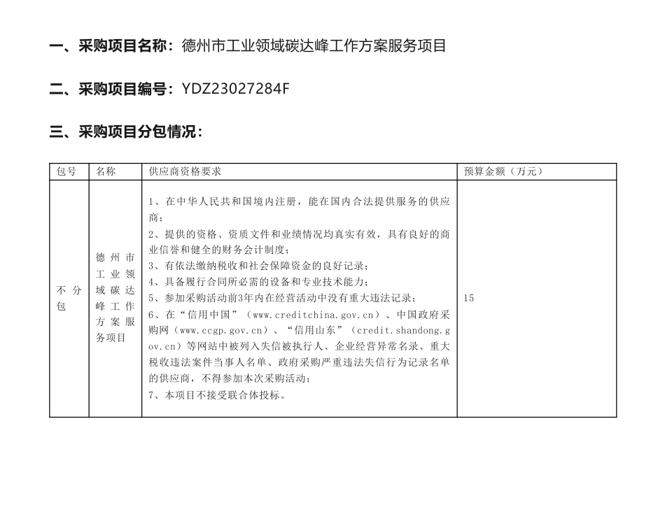 【招标】碳方案15万-德州市工业领域碳达峰工作方案服务项目竞争性磋商公告-德州市工业和信息化局_第1页