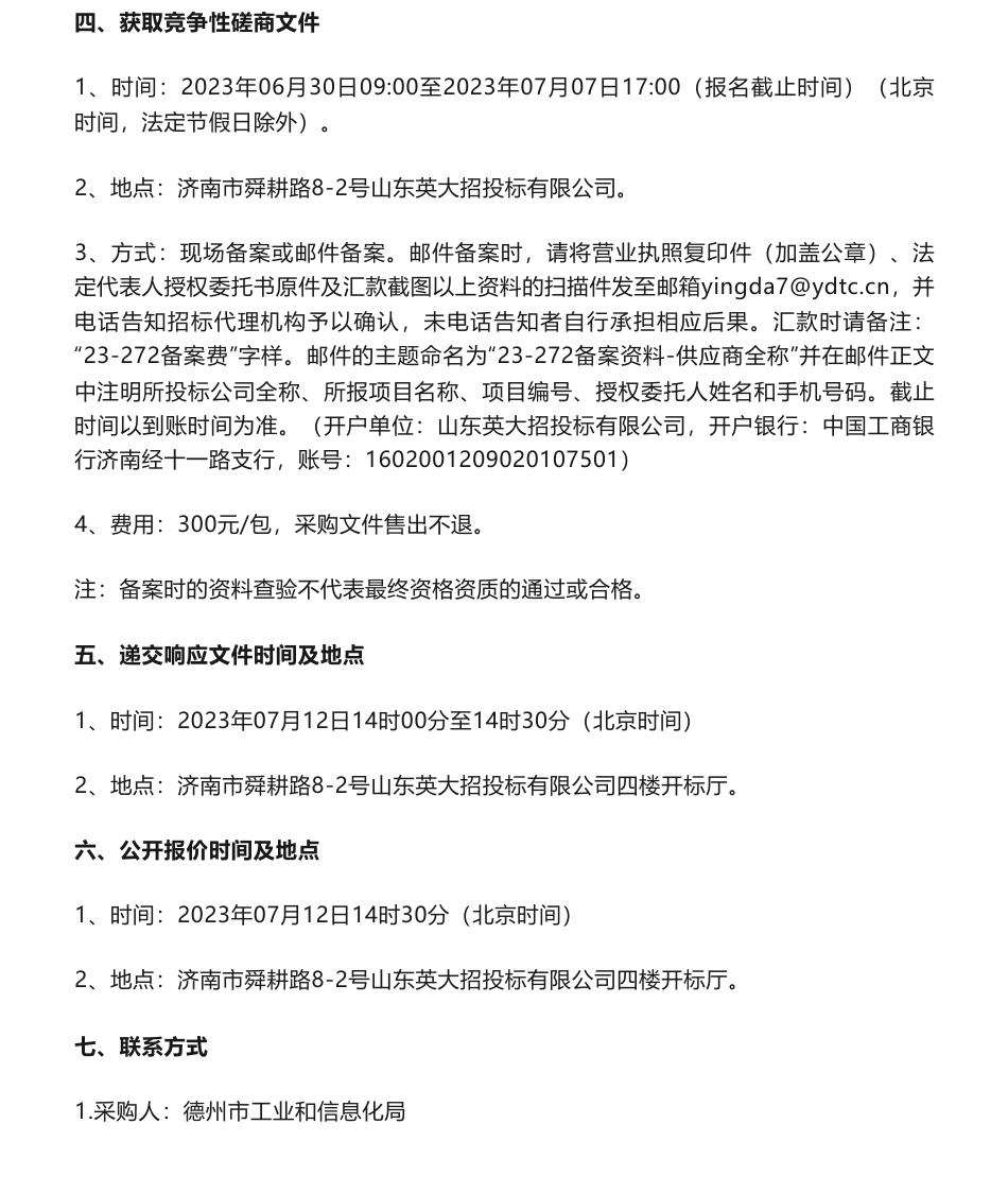 【招标】碳方案15万-德州市工业领域碳达峰工作方案服务项目竞争性磋商公告-德州市工业和信息化局_第2页