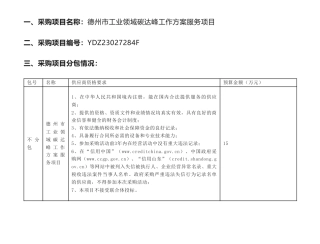 【招标】碳方案15万-德州市工业领域碳达峰工作方案服务项目竞争性磋商公告-德州市工业和信息化局