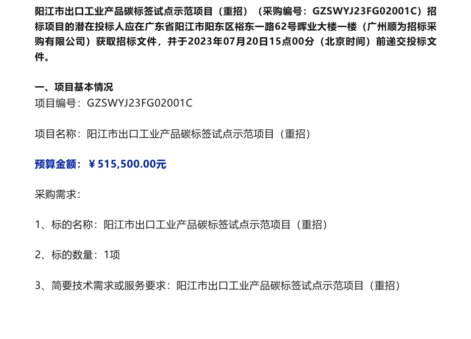 【招标】碳标签51.5万-阳江市出口工业产品碳标签试点示范项目（重招）招标公告-阳江市生态环境局_第1页