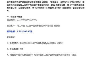 【招标】碳标签51.5万-阳江市出口工业产品碳标签试点示范项目（重招）招标公告-阳江市生态环境局