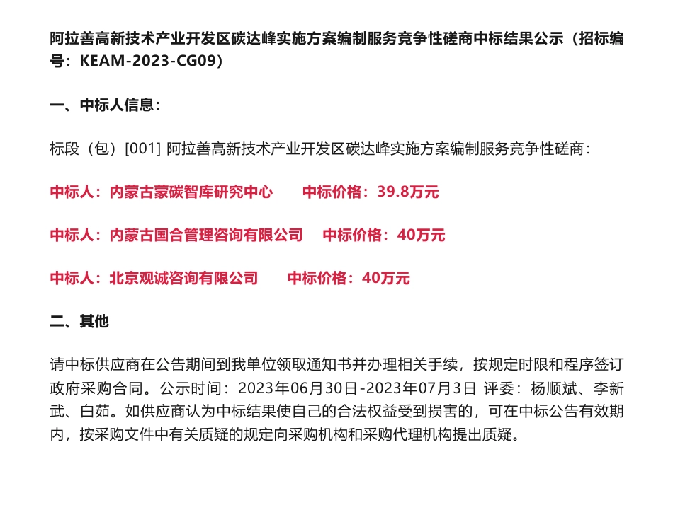 【中标】碳方案119.8万-阿拉善高新技术产业开发区碳达峰实施方案编制服务竞争性磋商中标结果公示-内蒙古蒙碳智库研究中心等3家企业_第1页