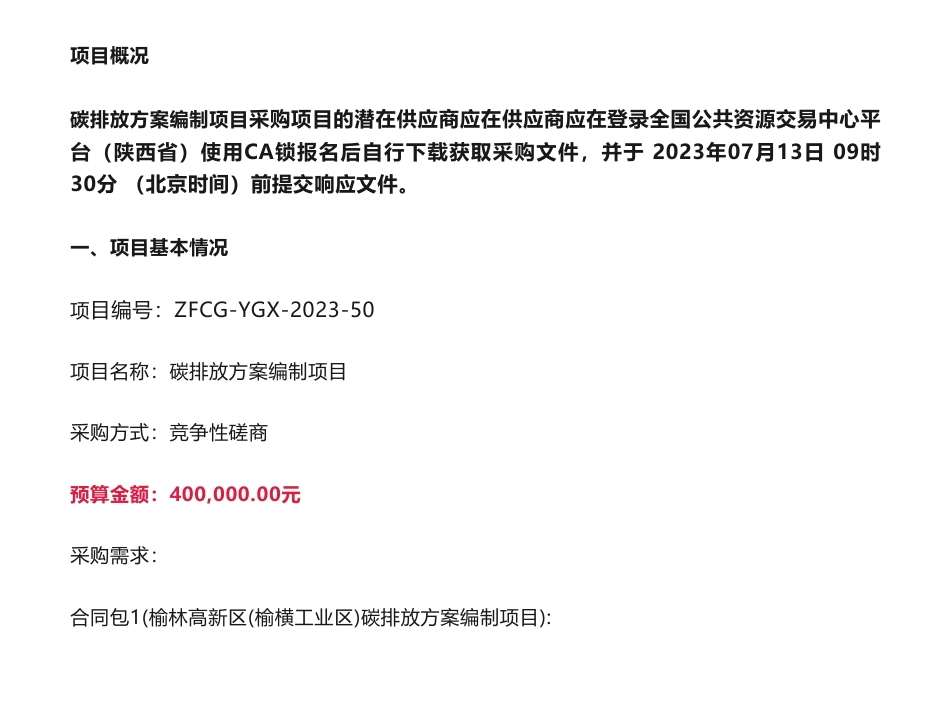 【招标】碳排放40万-榆林市生态环境局高新技术产业开发区分局碳排放方案编制项目竞争性磋商公告_第1页
