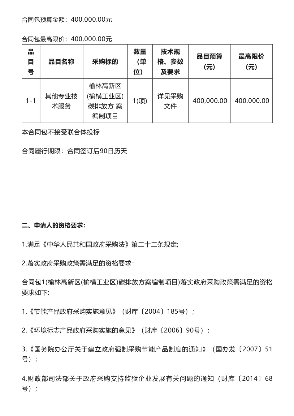 【招标】碳排放40万-榆林市生态环境局高新技术产业开发区分局碳排放方案编制项目竞争性磋商公告_第2页