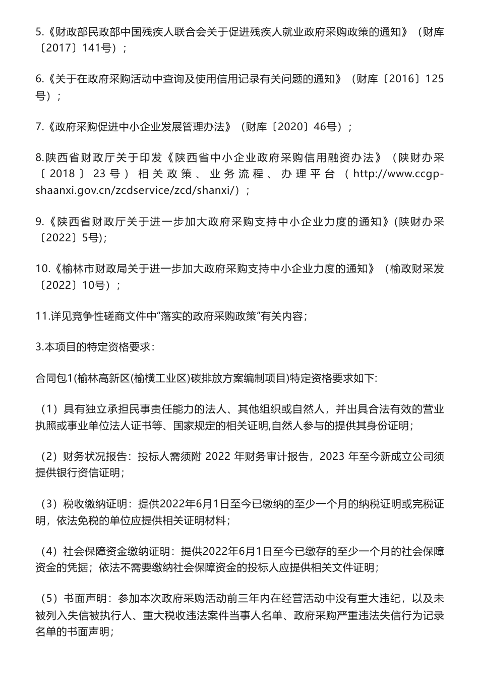【招标】碳排放40万-榆林市生态环境局高新技术产业开发区分局碳排放方案编制项目竞争性磋商公告_第3页
