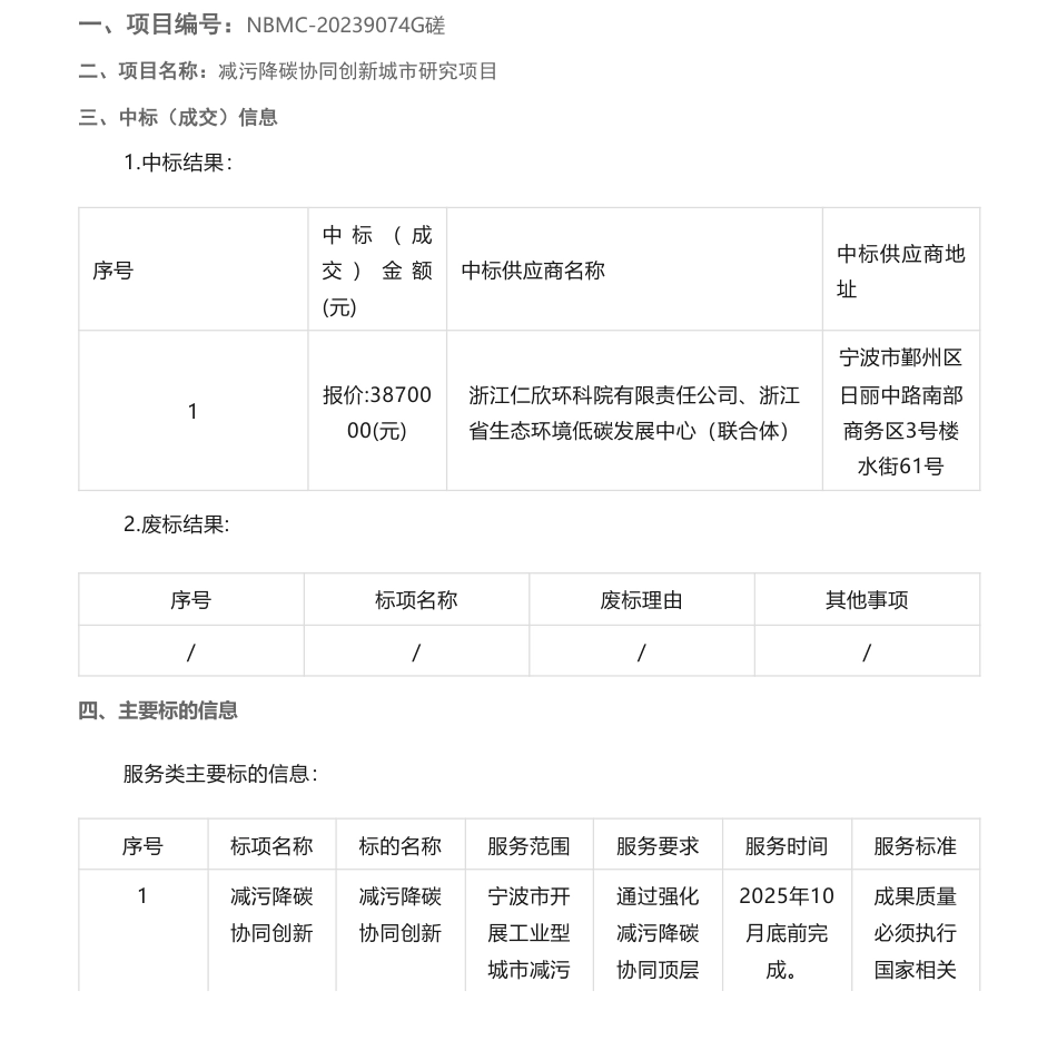 【中标】减污降碳387万-关于减污降碳协同创新城市研究项目中标(成交)结果公告-宁波市生态环境局-浙江仁欣环科院有限责任公司、浙江省生态环境低碳发展中心（联合体）_第1页