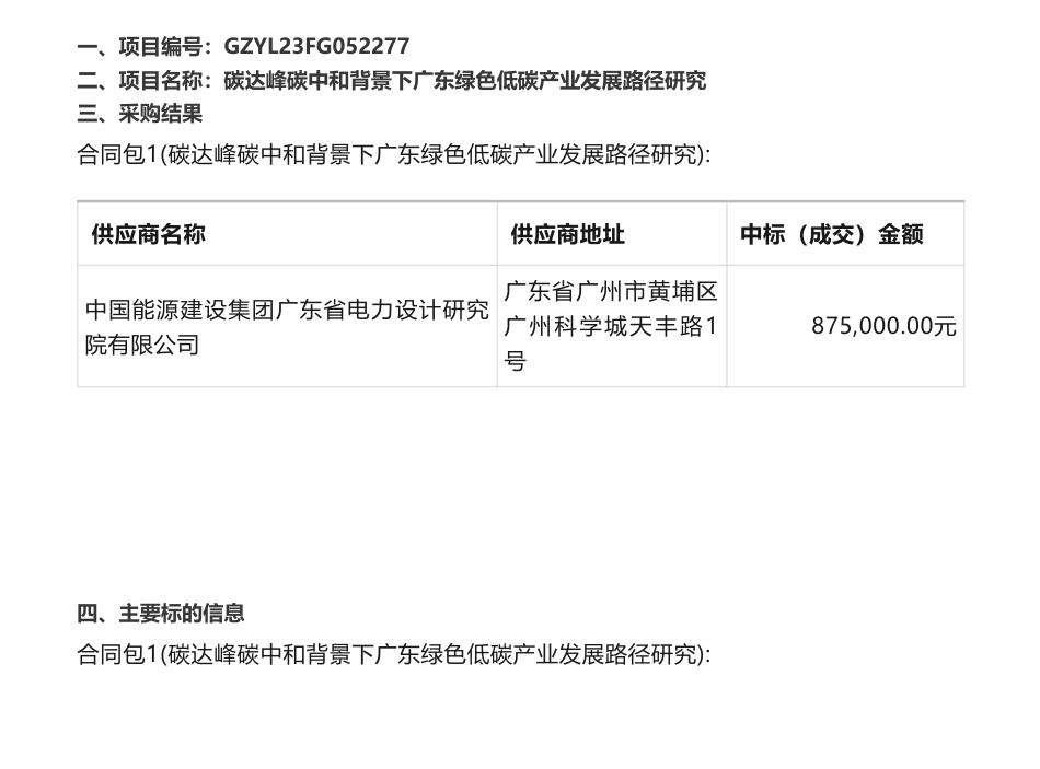 【中标】碳咨询87.5万-碳达峰碳中和背景下广东绿色低碳产业发展路径研究结果公告-广东省发展和改革委员会-中国能源建设集团广东省电力设计研究院有限公司_第1页