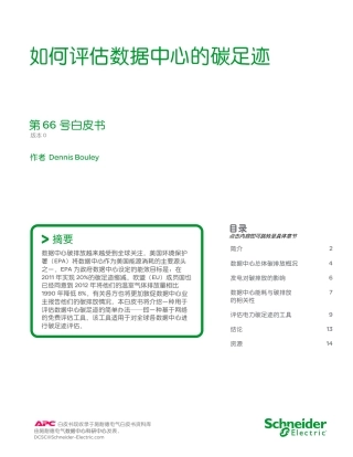 数据中心碳足迹白皮书