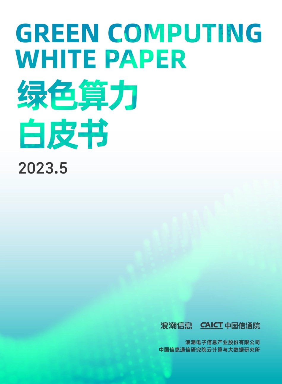 绿色算力白皮书（2023.5）-21页_第1页
