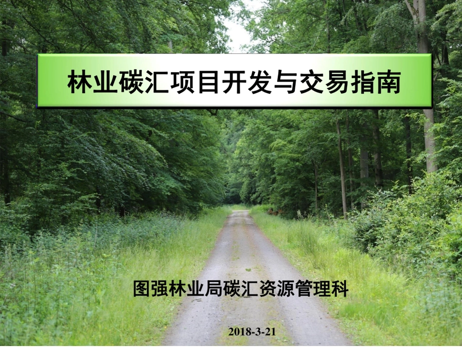 林业碳汇项目开发与交易指南-图强林业局_第1页