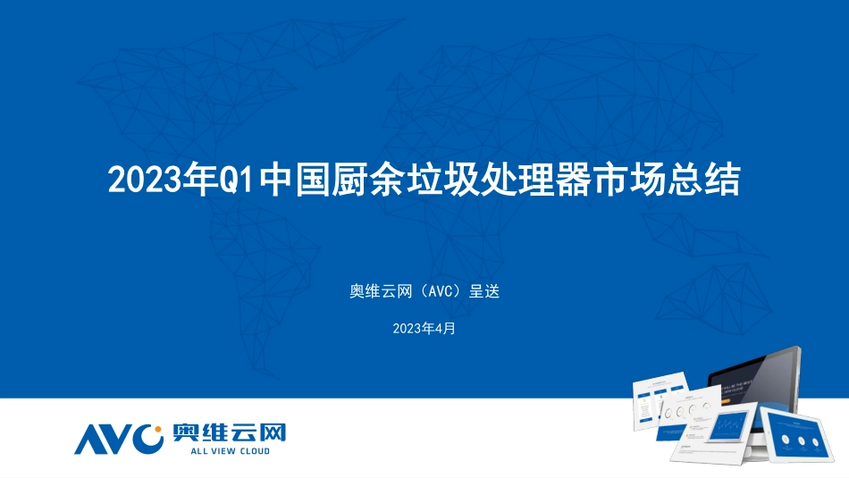 【奥维报告】2023年Q1中国厨余垃圾处理器市场总结报告-10页_第1页