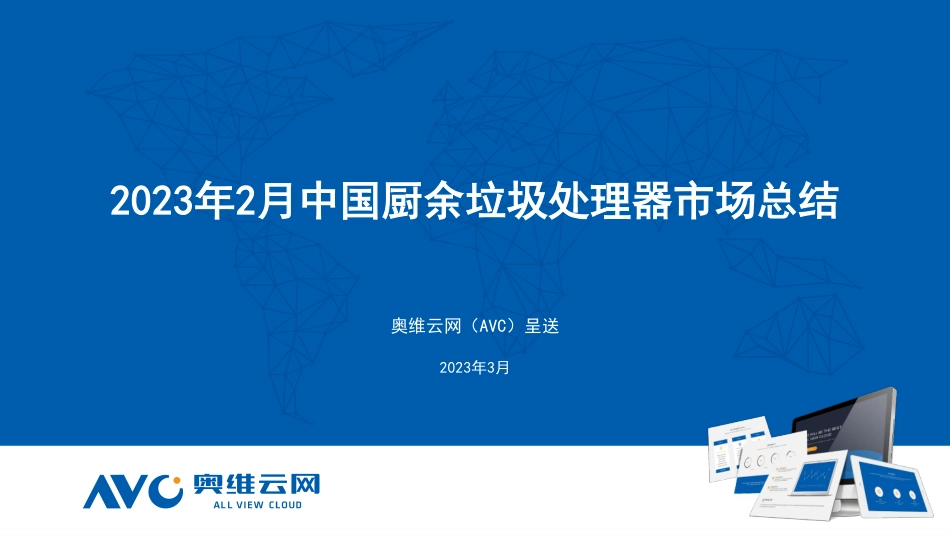 【奥维报告】2023年2月中国厨余垃圾处理器市场总结报告-10页_第1页