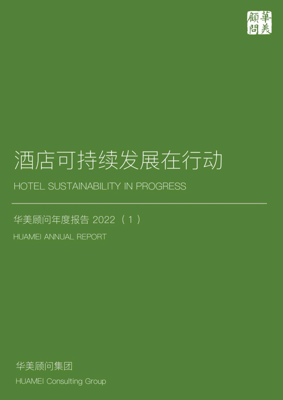 2022酒店可持续发展在行动年度报告-华美顾问_第1页