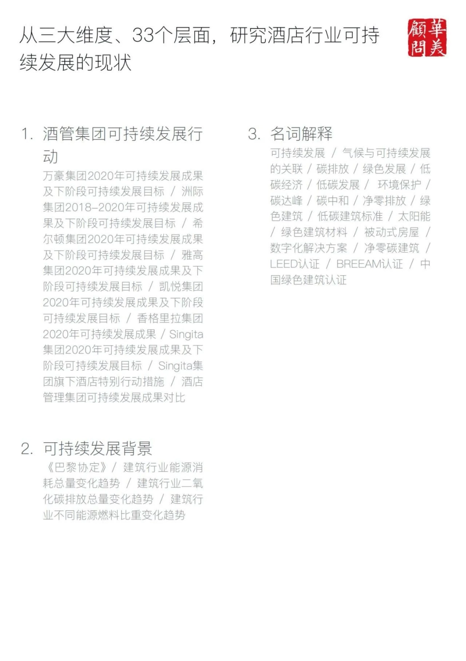 2022酒店可持续发展在行动年度报告-华美顾问_第2页