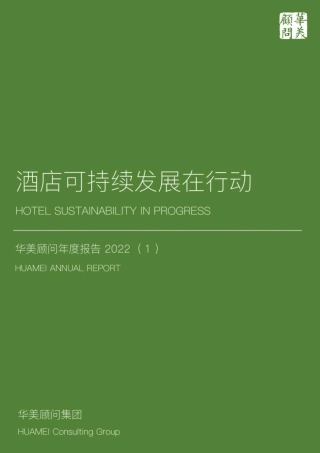 2022酒店可持续发展在行动年度报告-华美顾问