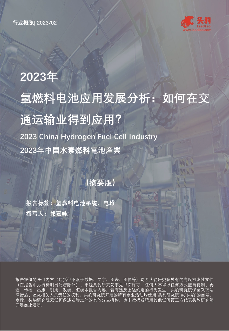 2023年氢燃料电池应用发展分析：如何在交通运输业得到应用？（摘要版）-头豹研究院_第1页
