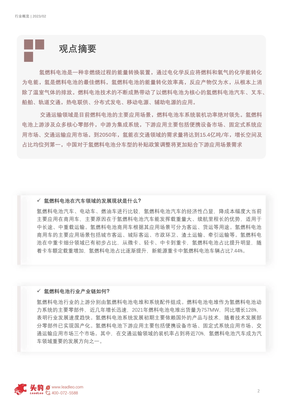 2023年氢燃料电池应用发展分析：如何在交通运输业得到应用？（摘要版）-头豹研究院_第2页