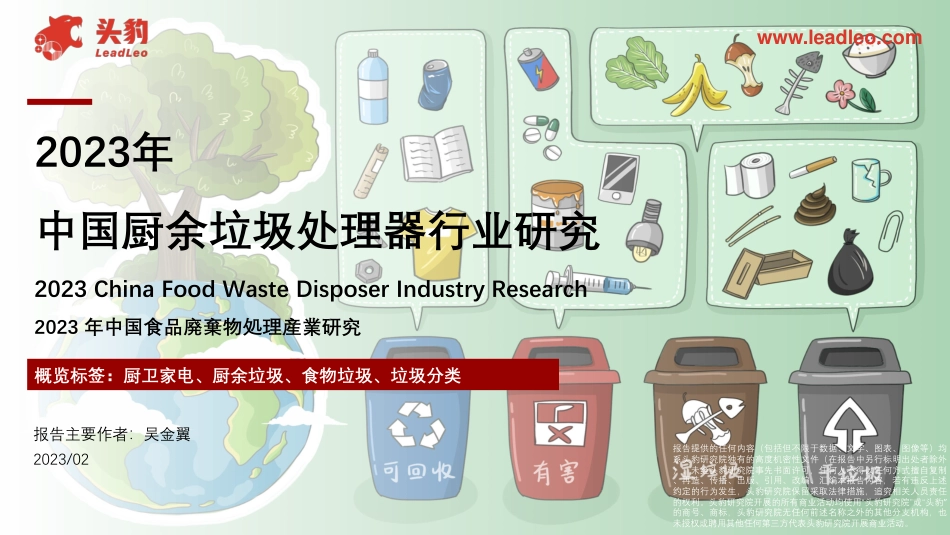2023年中国厨余垃圾处理器行业研究-头豹研究院_第1页
