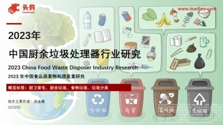 2023年中国厨余垃圾处理器行业研究-头豹研究院