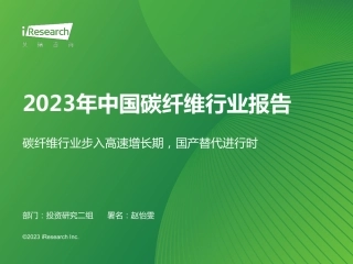 2023年中国碳纤维行业报告