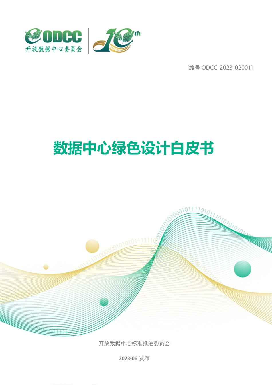 2023数据中心绿色设计白皮书-ODCC_第1页