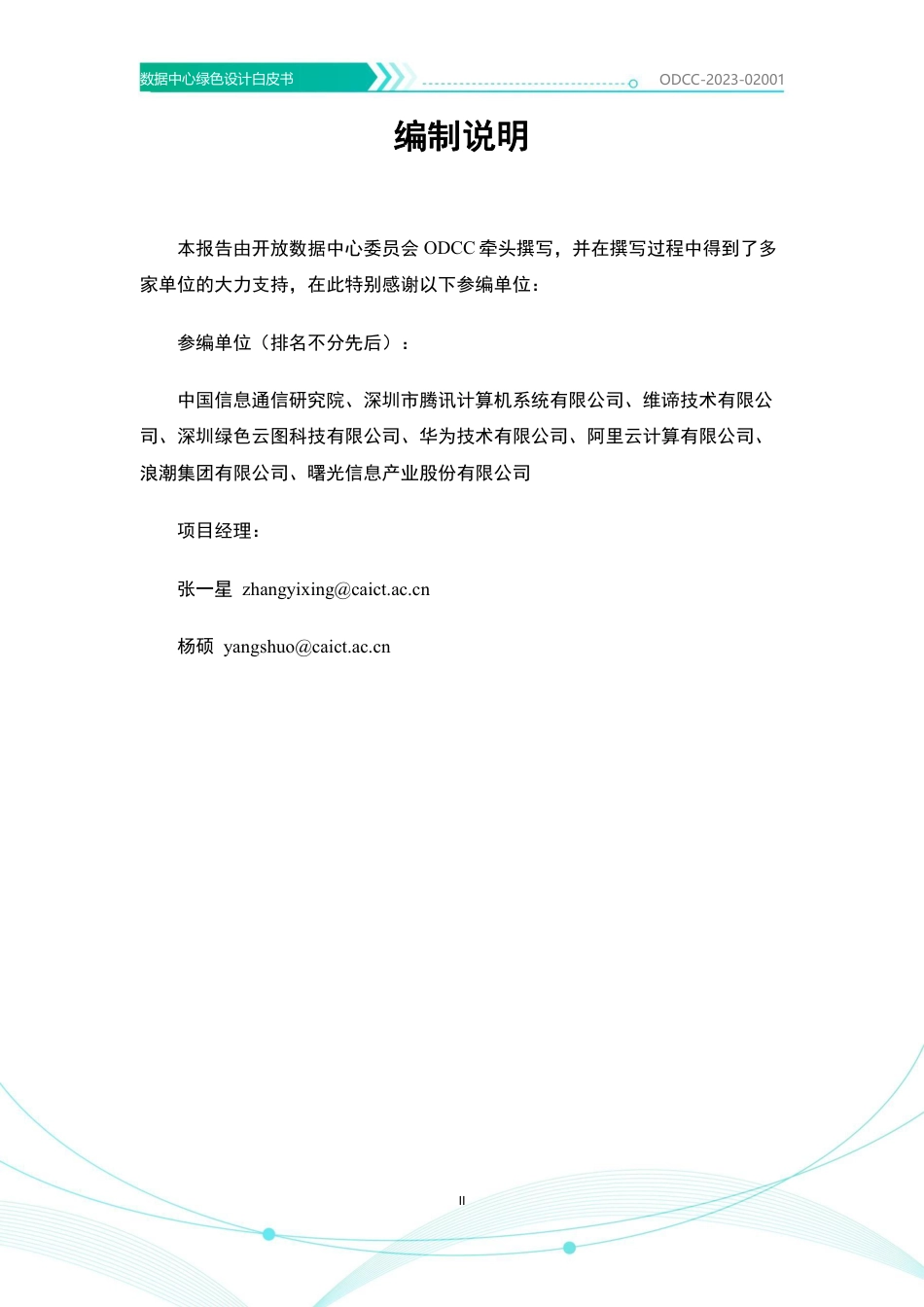 2023数据中心绿色设计白皮书-ODCC_第3页