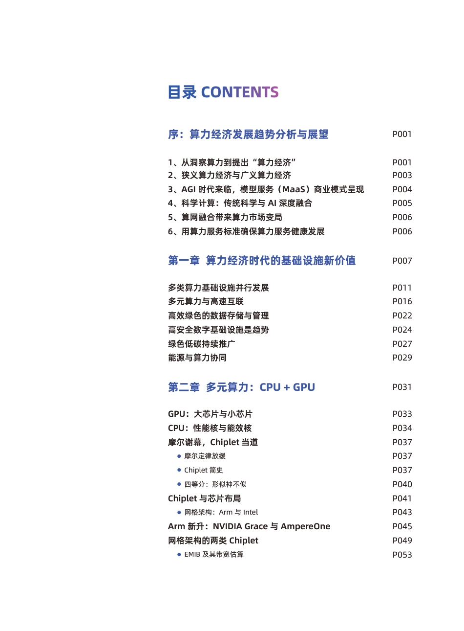 2023新型算力中心调研报告-益企研究院-2023-132页_第3页