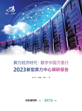 2023新型算力中心调研报告-益企研究院-2023-132页