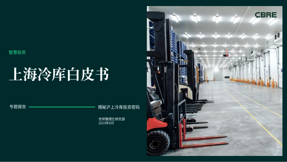 CBRE-上海冷库白皮书_第1页