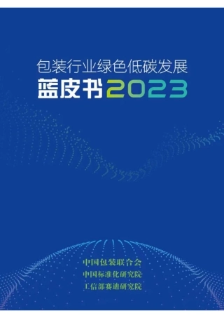包装行业绿色低碳发展蓝皮书2023-赛迪智库