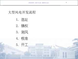 风电开发流程解析