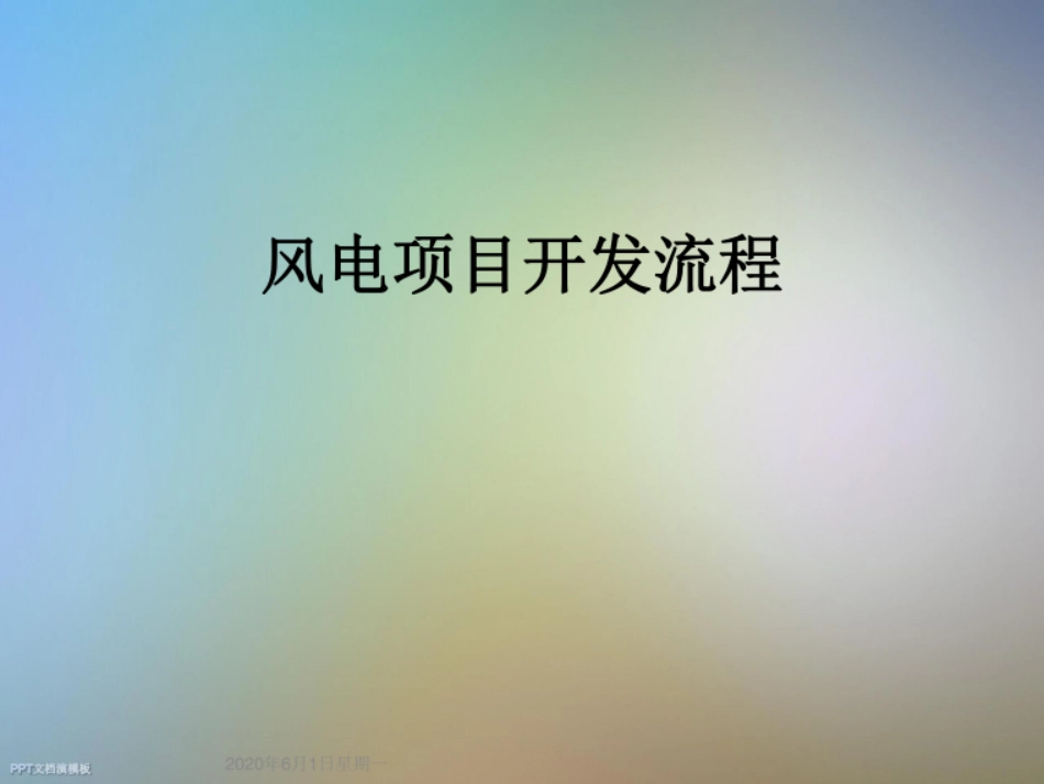 风电项目开发流程_第1页