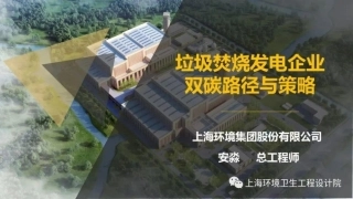 垃圾焚烧发电企业双碳路径与策略--上海环境集团