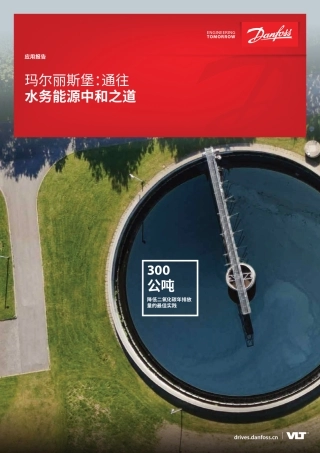 玛尔丽斯堡：通往水务能源中和之道