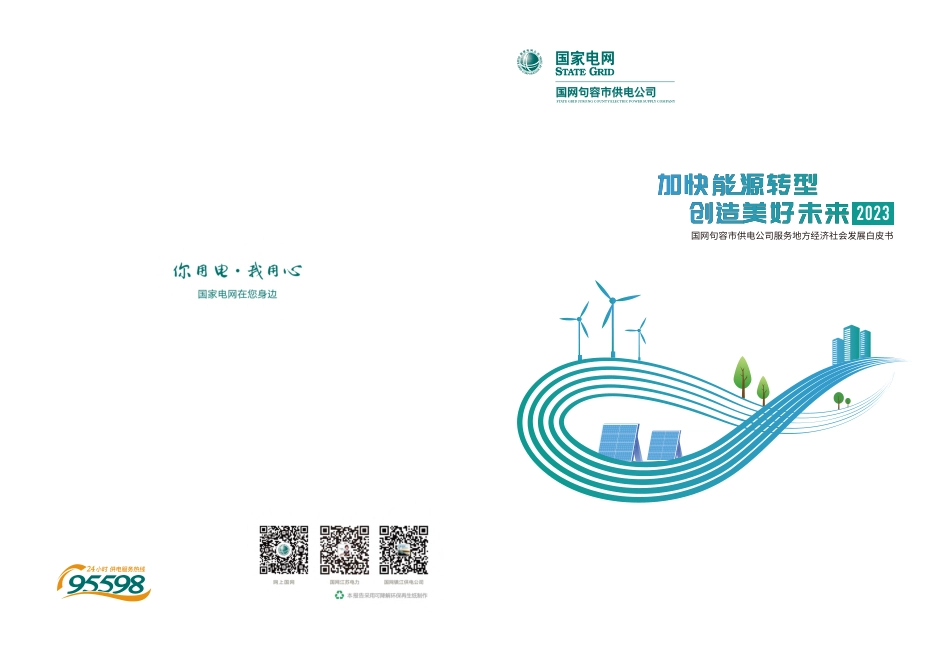 加快能源转型 创造美好未来-国网句容市供电公司服务地方经济社会发展2023年度白皮书-国家电网_第1页