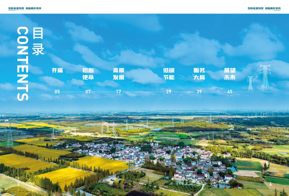 加快能源转型 创造美好未来-国网句容市供电公司服务地方经济社会发展2023年度白皮书-国家电网_第3页