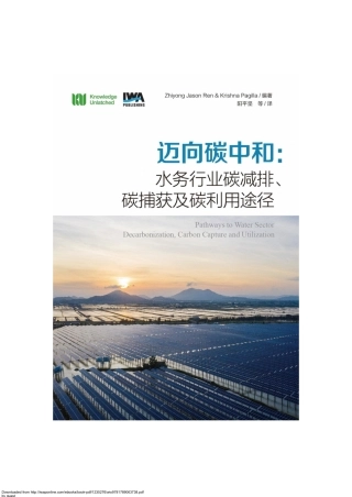 迈向碳中和：水务行业碳减排碳捕获及碳利用途径