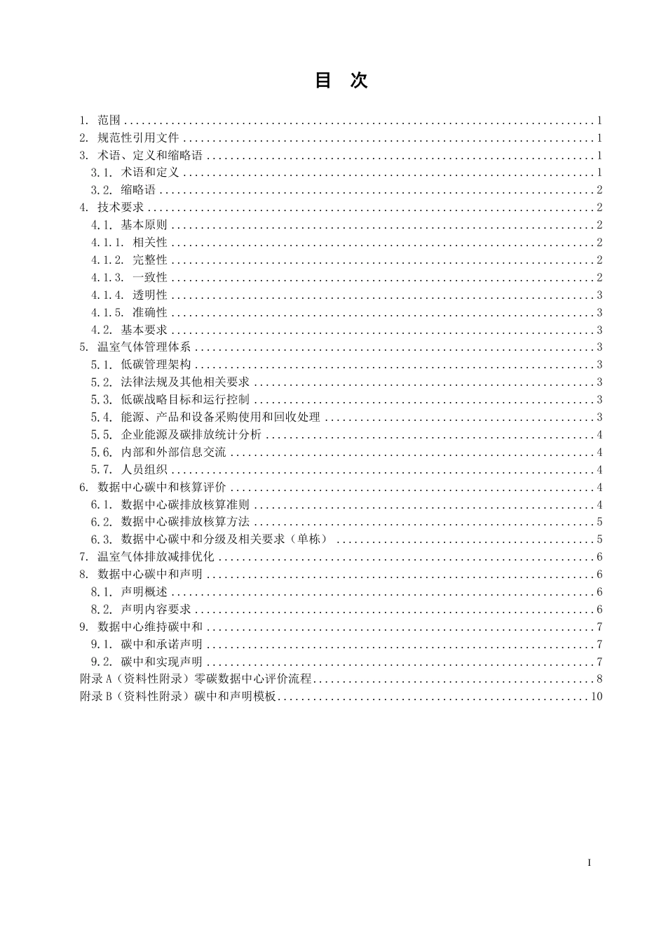 数据中心碳中和技术要求和评估方法_第2页