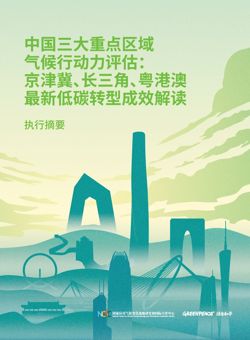 中国三大重点区域气候行动力评估：京津冀、长三角、粤港澳最新低碳转型成效解读-绿色和平_第1页