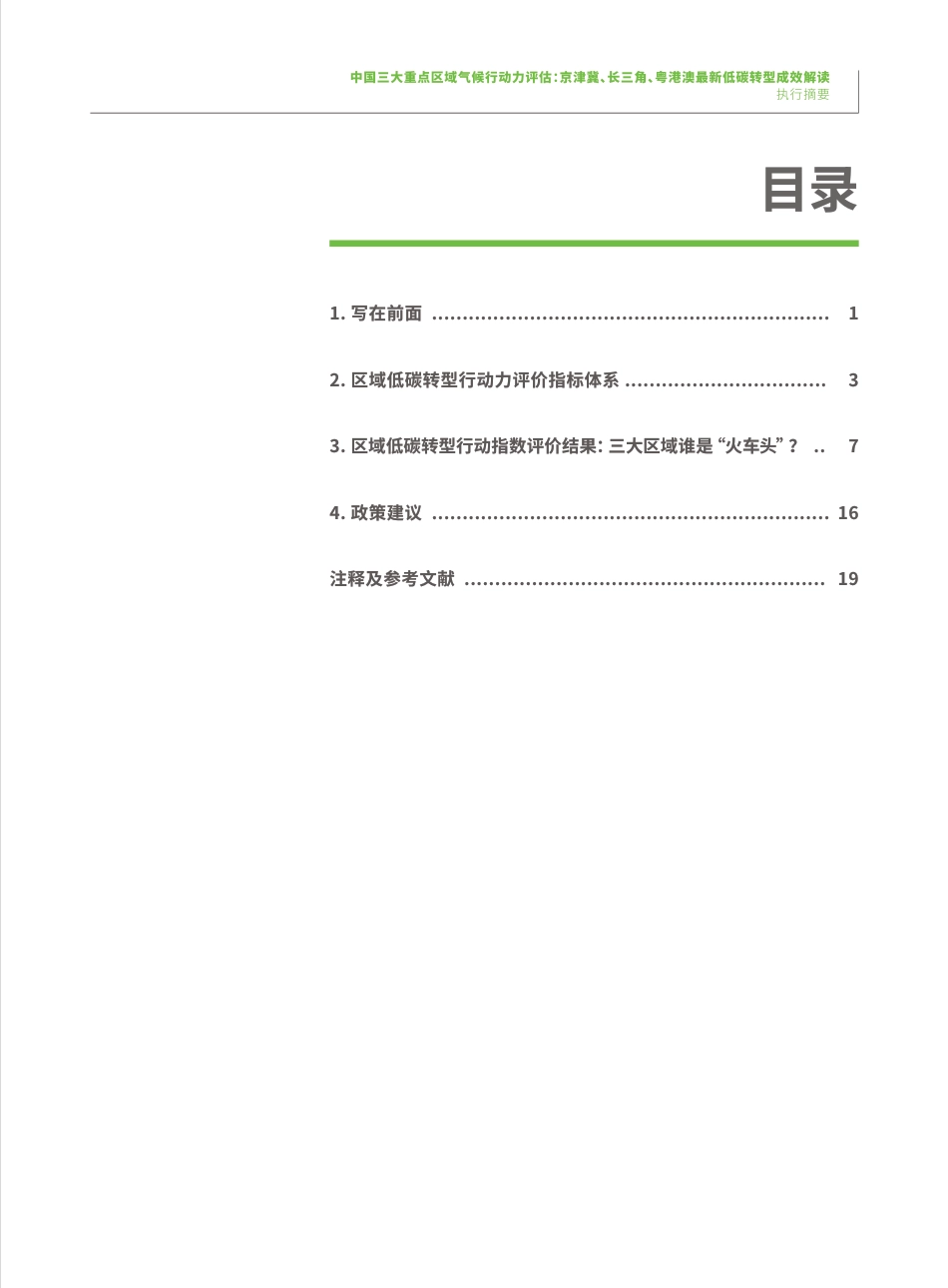 中国三大重点区域气候行动力评估：京津冀、长三角、粤港澳最新低碳转型成效解读-绿色和平_第3页