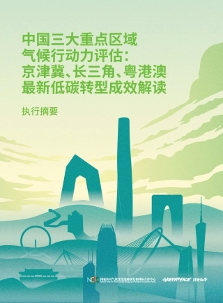 中国三大重点区域气候行动力评估：京津冀、长三角、粤港澳最新低碳转型成效解读-绿色和平