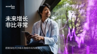 未来增长 非比寻常：把握绿色经济和未饱和市场发展潜力-埃森哲