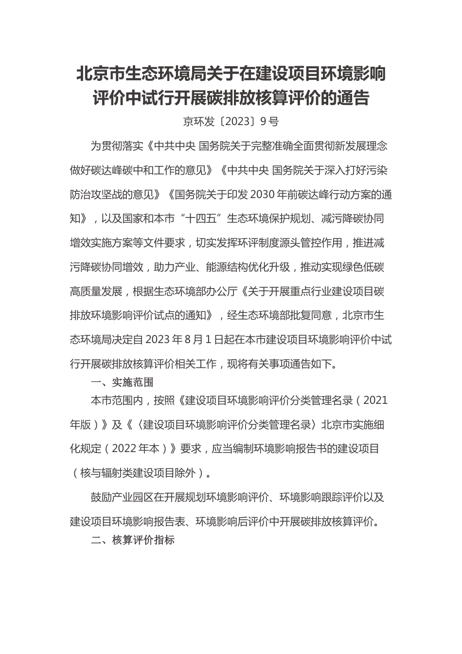 【政策】北京市关于在建设项目环境影响评价中试行开展碳排放核算评价的通告_第1页